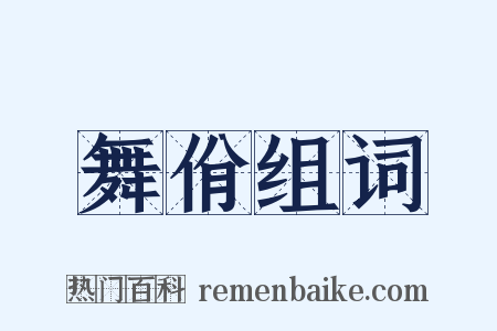 舞佾组词是什么意思的图片